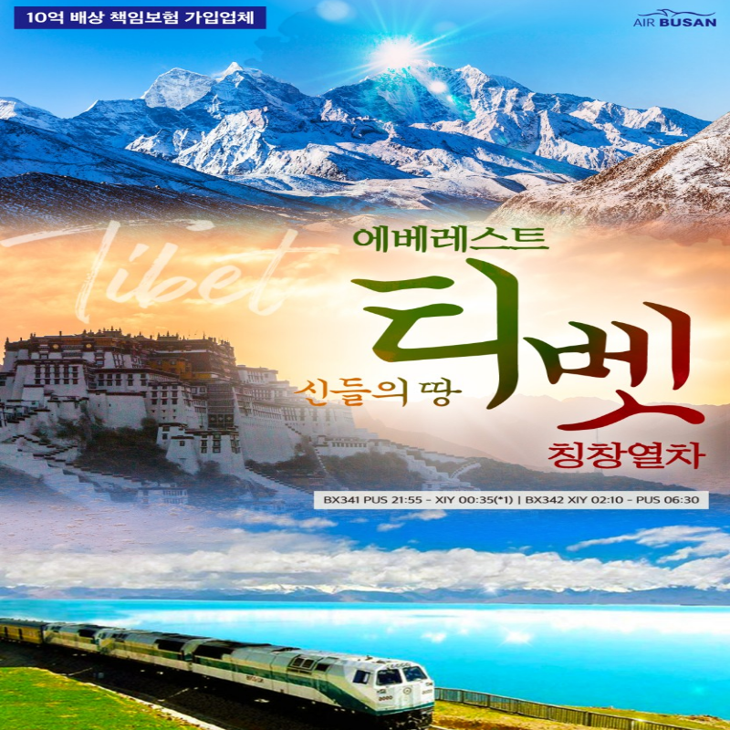 [부산출발] 중국 신들의 땅 티벳 에베레스트+칭창열차 6일/9일 패키지 해외여행