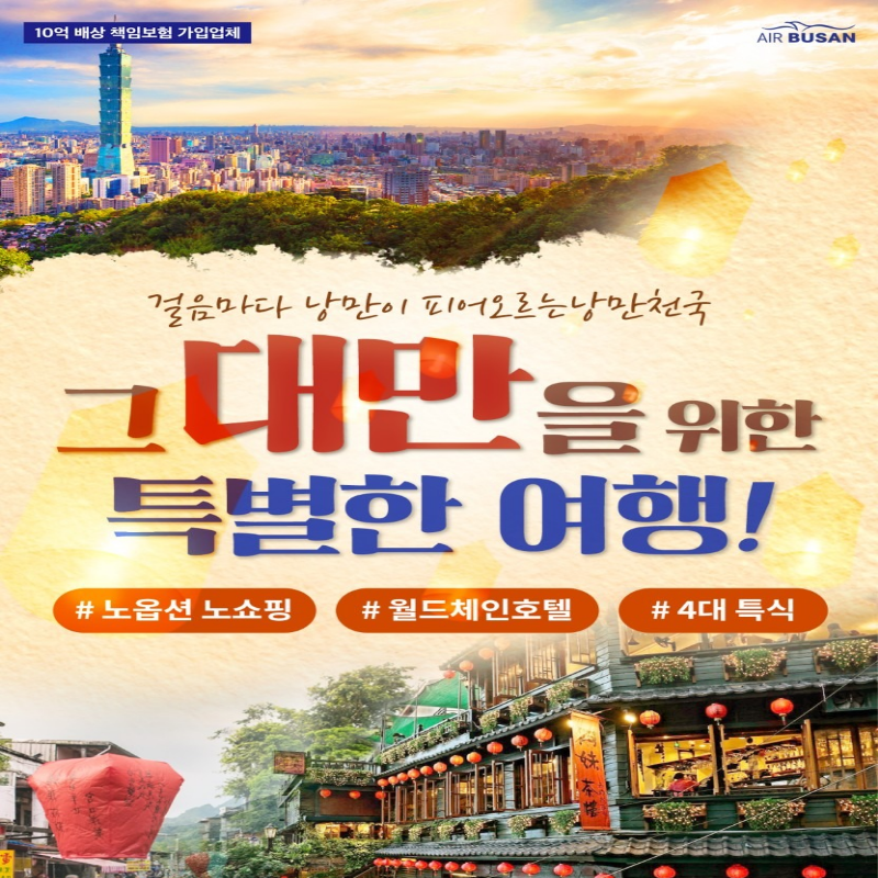 [부산출발 ] 중국 대만 미식투어 노쇼핑 노옵션 3박 4일 패키지 해외여행