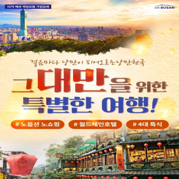 [부산출발 ] 중국 대만 미식투어 노쇼핑 노옵션 3박 4일 패키지 해외여행