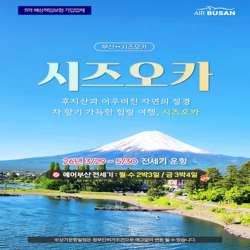 [부산출발] 일본 시즈오카/야마나시 2박/3박 패키지 해외여행