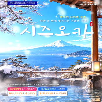 [부산출발] 일본 시즈오카/야마나시 2박/3박 패키지 해외여행
