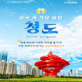 [부산출발] ]중국속의 유럽 청도 2박 3일 패키지 해외여행 가볼만한 곳