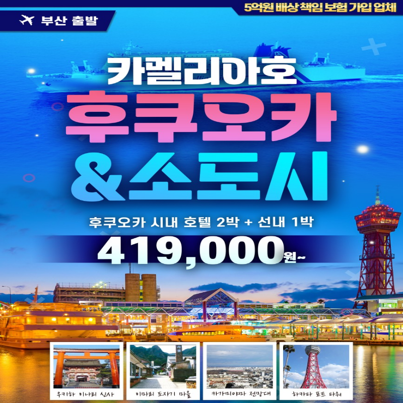[카멜리아호] 일본 후쿠오카+소도시 3박4일 패키지 부산출발 패키지 해외여행