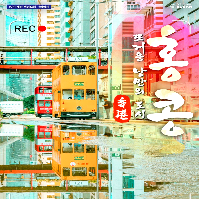 [부산출발] 낭만의 도시 마카오&홍콩 2박/3박 패키지 해외여행 가볼만한 곳