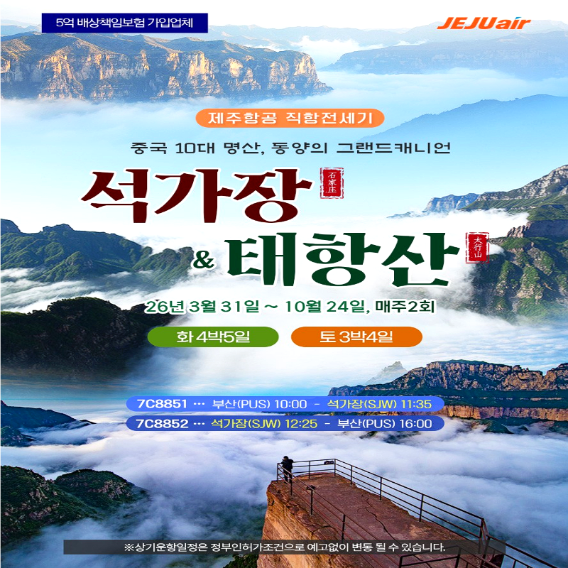 캔디투어[부산출발] 중국 10대 절경 석가장/태항산 3박/4박패키지 해외여행 가볼만한 곳