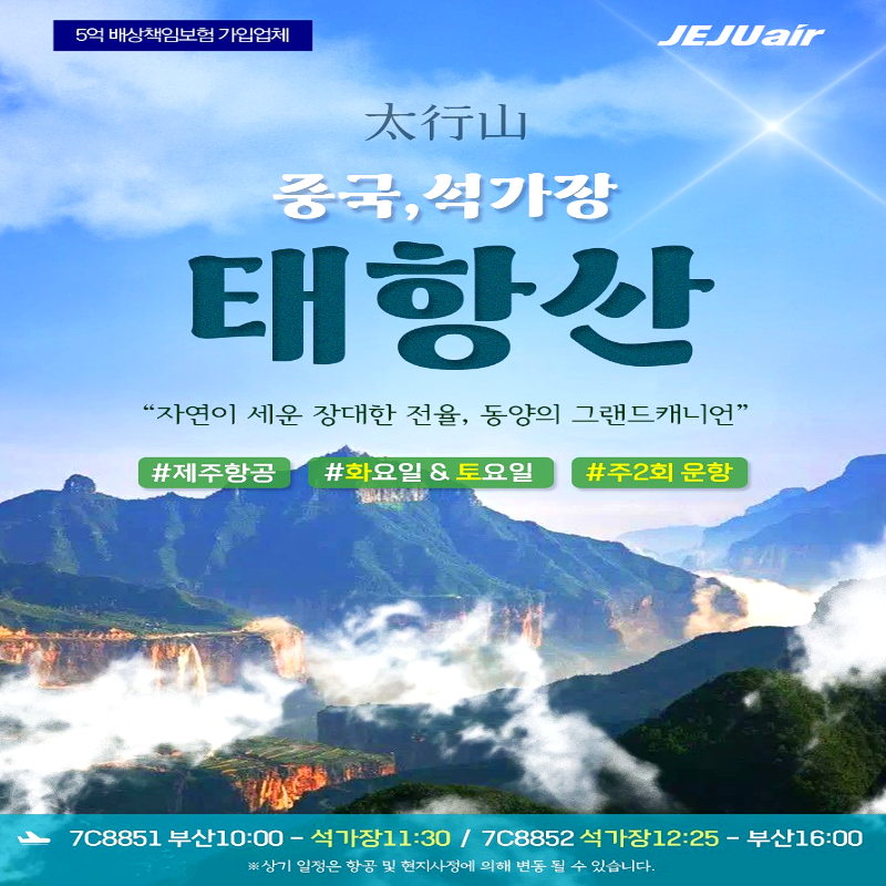 [부산출발] 중국 10대 절경 석가장/태항산 3박/4박패키지 해외여행 가볼만한 곳