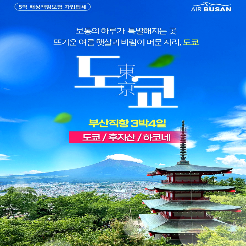 [부산출발] 일본 도쿄 3박 4일 패키지 해외여행 가볼만한 곳