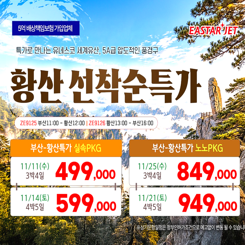 캔디투어[부산출발]중국 천하제일결 황산 노팁노옵션 4일/5일 패키지 해외투어 가볼만 한 곳