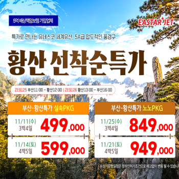 캔디투어[부산출발]중국 천하제일결 황산 노팁노옵션 4일/5일 패키지 해외투어 가볼만 한 곳
