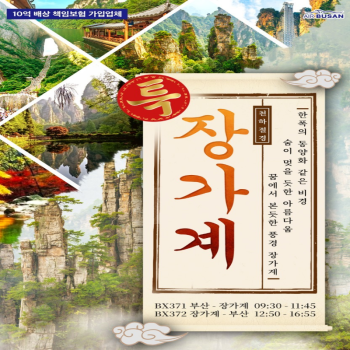 [부산출발]사계절 언제나 아름다운 중국 장가계 3박/4박 패키지 해외여행