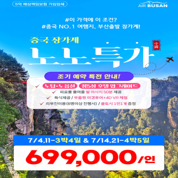 [부산출발]사계절 언제나 아름다운 중국 장가계 3박/4박 패키지 해외여행