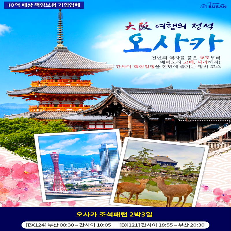 [부산출발]일본 오사카 여행의 정석 패키지 2박 3일 해외여행 가볼만한 곳