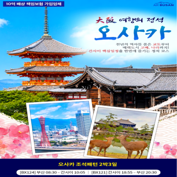 [부산출발]일본 오사카 여행의 정석 패키지 2박 3일 해외여행 가볼만한 곳