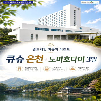 [카멜리아] 일본 큐슈 온천 힐링 2박3일 패키지 해외여행 가볼만한 곳