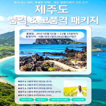 [전국출발]제주도 품격&고품격 2일/3일/4일 패키지 국내여행