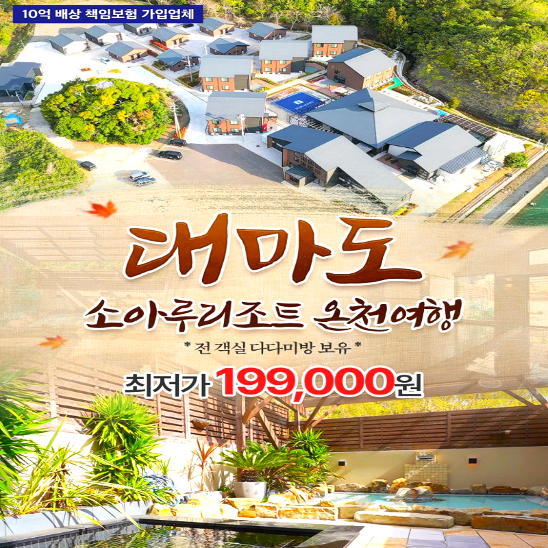 캔디투어[부산출발]일본 대마도 소아루온천리조트 1박2일 패키지 면세점 일본여행