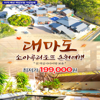 캔디투어[부산출발]일본 대마도 소아루온천리조트 1박2일 패키지 면세점 일본여행