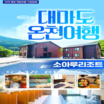 캔디투어[부산출발]일본 대마도 소아루온천리조트 1박2일 패키지 면세점 일본여행