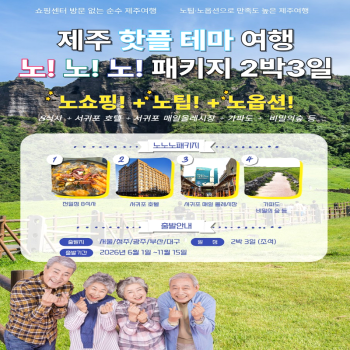 캔디투어[전국출발]제주도 핫플 테마여행 노팁노옵션노쇼핑 2박3일 조-석 패키지 국내여행