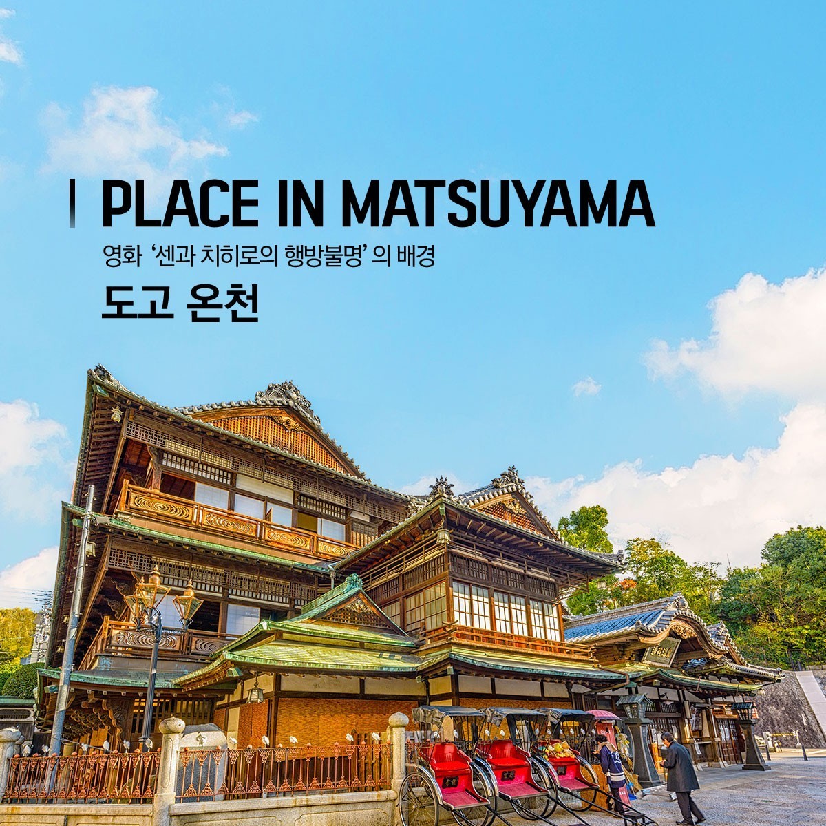 캔디투어[부산출발]일본 마쓰야마 쥬라쿠 온천 골프 36홀 2박3일 패키지 해외여행