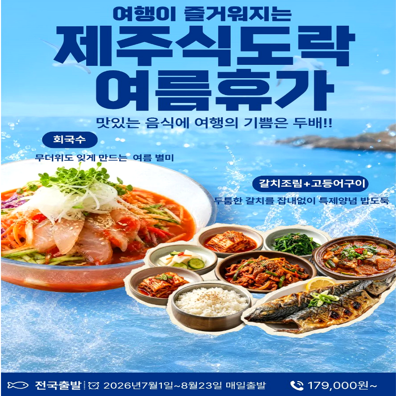 캔디투어[전국출발]제주도의 참맛을 찾아 떠나는 3박4일 맛기행 식도락 패키지 국내여행