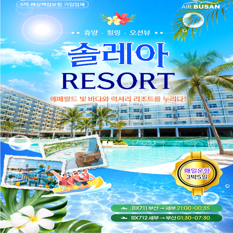 캔디투어[부산출발]필리핀 세부 솔레아리조트 패키지 3박5일 동남아 해외여행