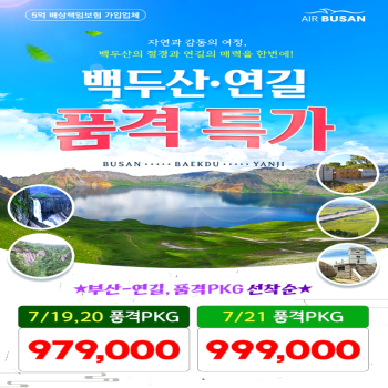 캔디투어[부산출발]중국 연길/백두산 2박3일/3박4일 패키지 해외여행 여름휴가 가족여행