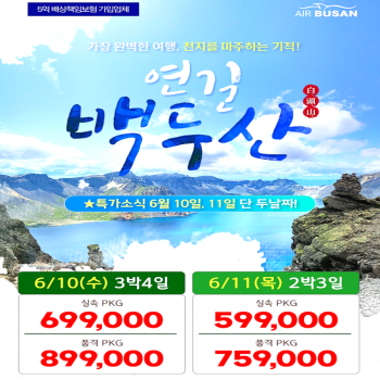 캔디투어[부산출발]중국 연길/백두산 2박3일/3박4일 패키지 해외여행 여름휴가 가족여행