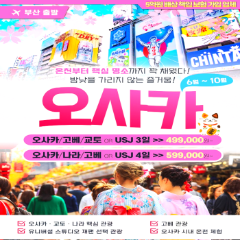 캔디투어[부산출발]일본 오사카 여행의 정석 패키지 2박 3일 해외여행 가볼만한 곳