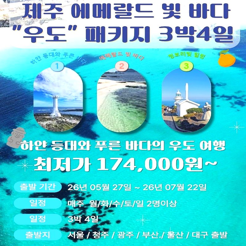 캔디투어[전국출발]제주 에메랄드빛 바다 우도 3박4일 패키지 국내여행