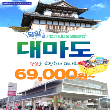 [부산출발] 일본 대마도 당일여행 관광쇼핑 면세점 일본여행 가볼만한곳 버스투어