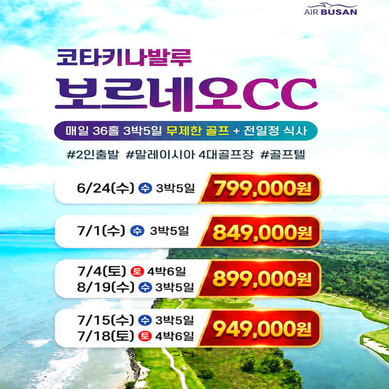 캔디투어[부산출발]말레이시아 코타키타발루 36홀 골프 5일/6일 패키지 해외여행