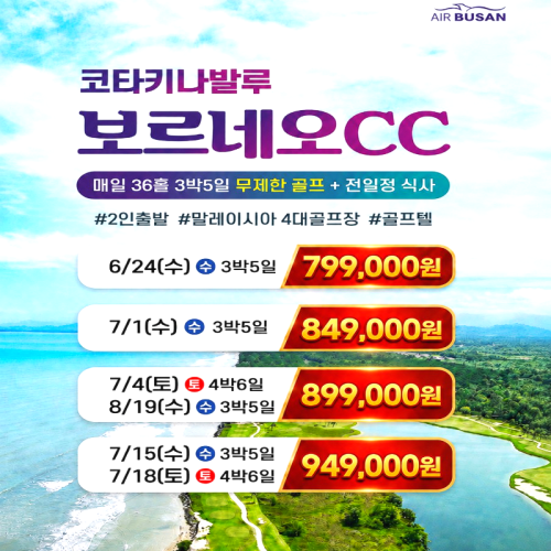 캔디투어[부산출발]말레이시아 코타키타발루 36홀 골프 5일/6일 패키지 해외여행