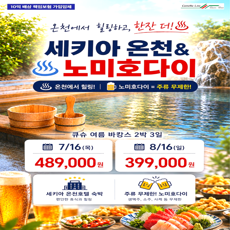 캔디투어[카멜리아]일본 큐슈 여름 바캉스 3일 해외여행 가족/모임 휴가 패키지