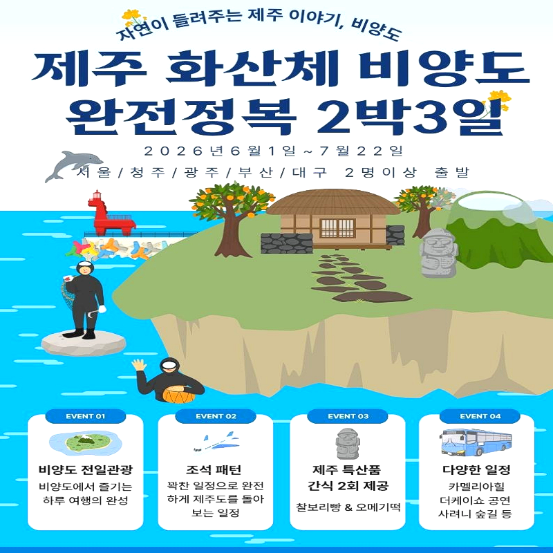 캔디투어[전국출발]제주화산체 비양도 + 완전정복 2박3일 조석 패키지 여름바캉스여행