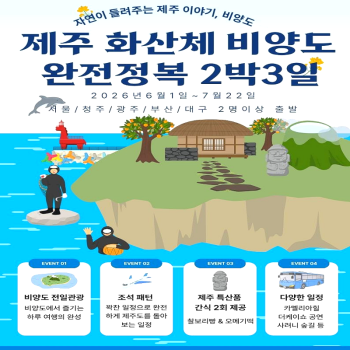 캔디투어[전국출발]제주화산체 비양도 + 완전정복 2박3일 조석 패키지 여름바캉스여행