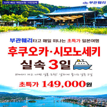 [부관훼리]후쿠오카 북큐슈 무박3일 패키지 일본 해외여행 부산출발 버스투어 캔디투어