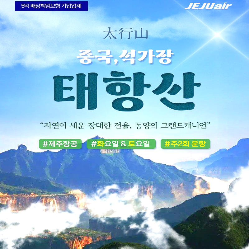 캔디투어[부산출발]대자연 힐링여행 중국 태항산 4일/5일 해외패키지