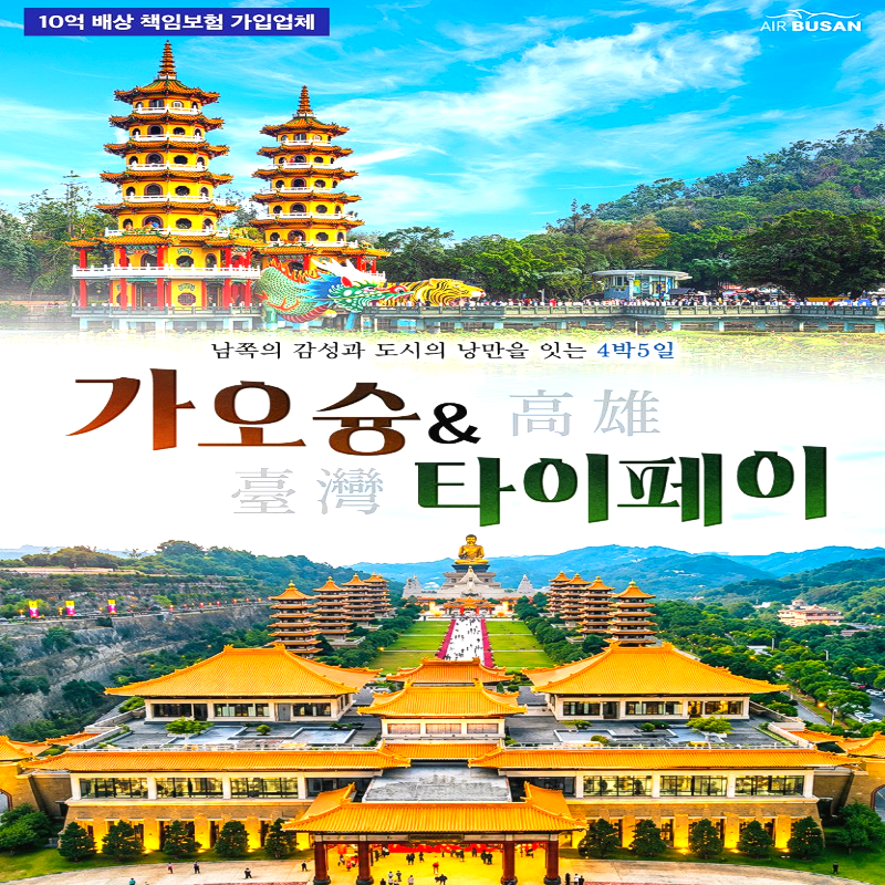 [부산출발]대만일주 가오슝&타이페이 4박 5일 여름휴가 패키지여행