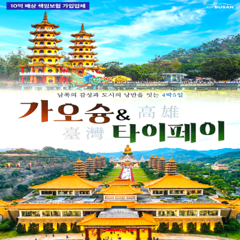 [부산출발]대만일주 가오슝&타이페이 4박 5일 여름휴가 패키지여행