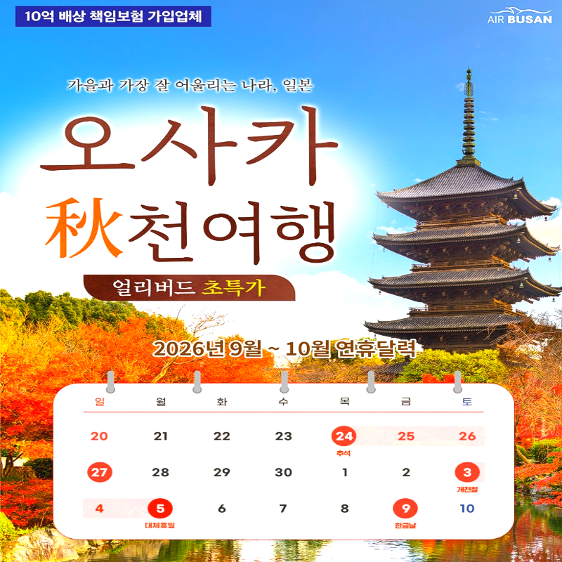 캔디투어[부산출발]9월 추석연휴 오사카 2박3일 해외패키지