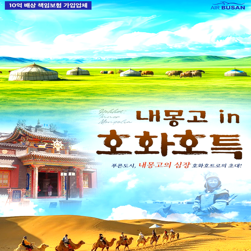 캔디투어[부산출발] 중국 내몽고 호화호특 3박/4박 패키지 해외여행