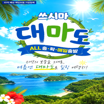 캔디투어[부산출발]일본 대마도 노바호/쓰시마링크호 토요코인 1박2일 해외패키지여행