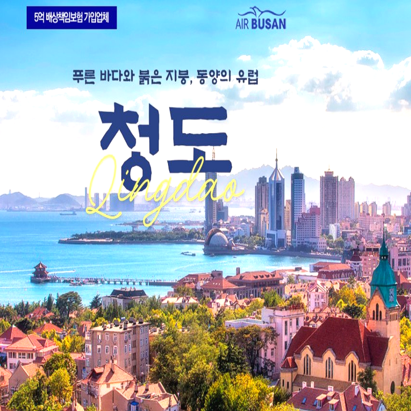 캔디투어 [부산출발] 중국의 작은 유럽 청도 2박 3일 패키지 해외여행 가볼만한곳