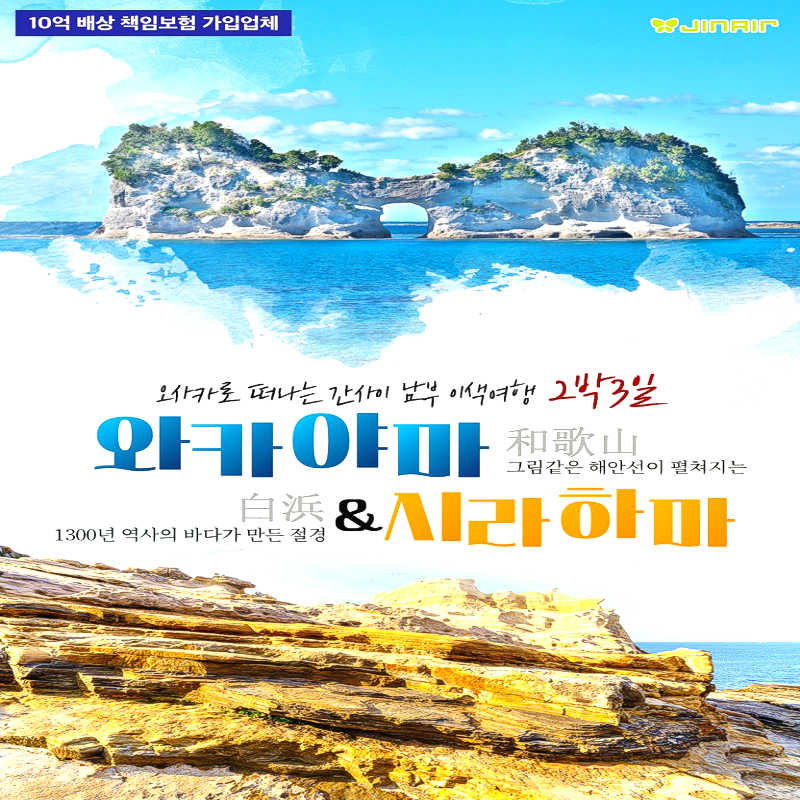 캔디투어[부산출발]오사카 와카야마 간사이 남부 이색여행 2박3일 해외패키지