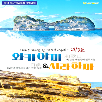 캔디투어[부산출발]오사카 와카야마 간사이 남부 이색여행 2박3일 해외패키지