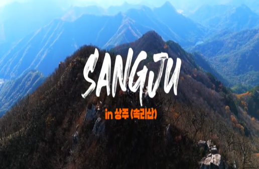 백두대간트래킹 제1편 상주!