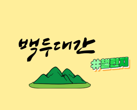 백두대간트래킹 제1편 상주!