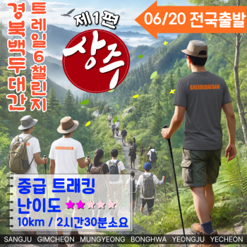 백두대간트래킹 제1편 상주!