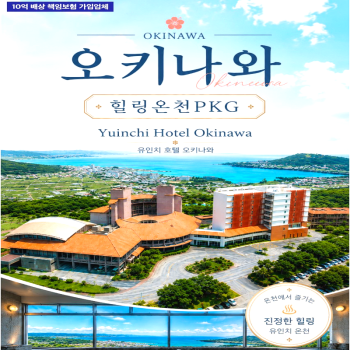 캔디투어[부산출발]일본 오키나와 유인치 힐링온천 3박 4일 해외패키지